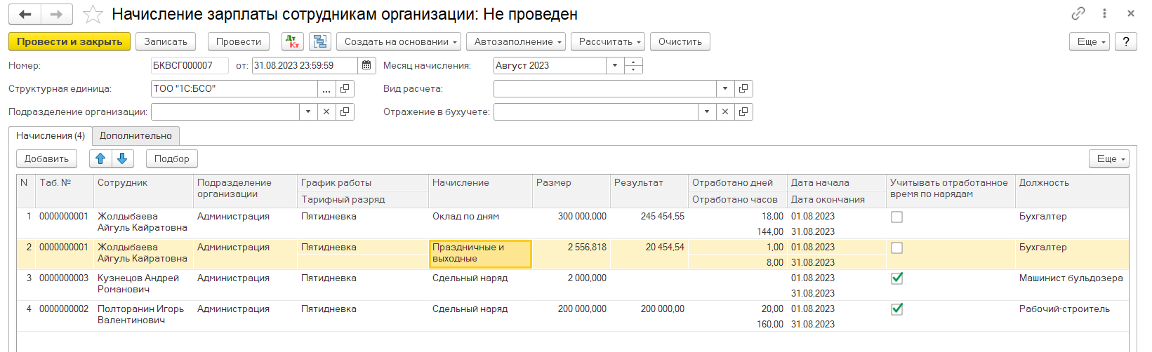 Начисление зарплаты сотрудникам организации