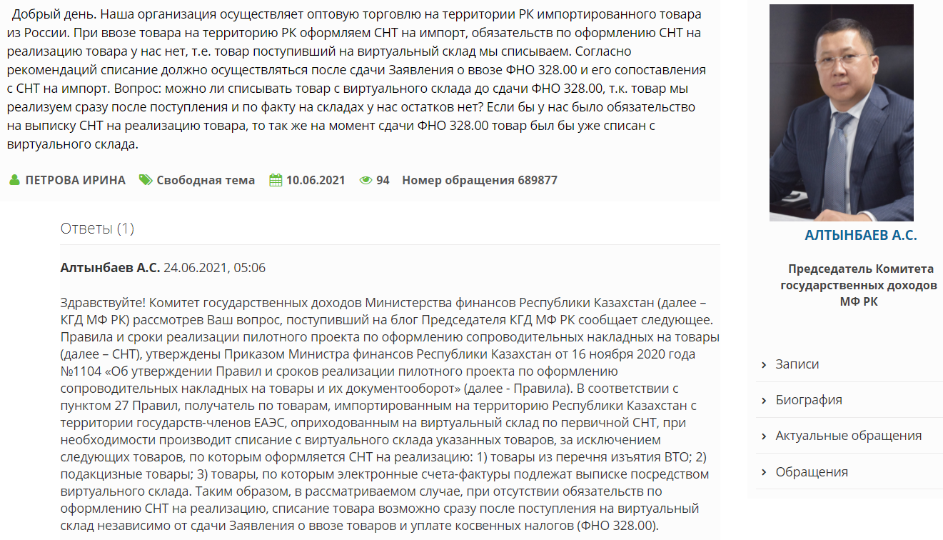 Можно ли списать импортированный товар с ВС до сдачи ФНО 328.00 и сопоставления с СНТ на импорт? Можно ли списать импортированный товар с ВС до сдачи ФНО 328.00 и сопоставления с СНТ на импорт?